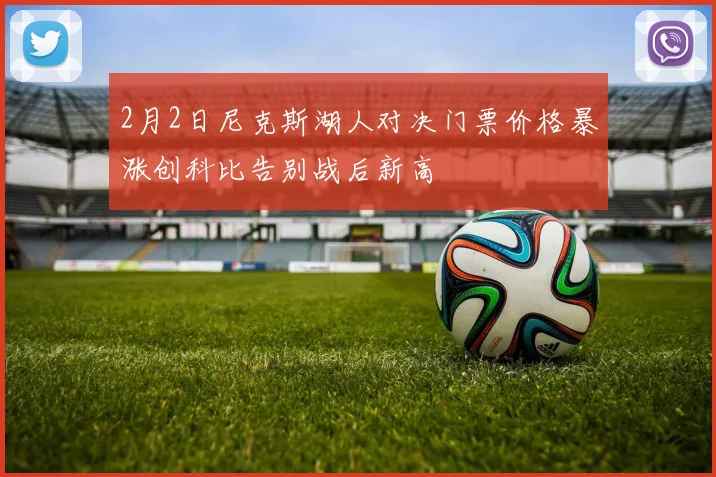 2月2日尼克斯湖人对决门票价格暴涨创科比告别战后新高