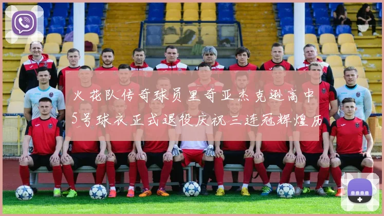 火花队传奇球员里奇亚杰克逊高中5号球衣正式退役庆祝三连冠辉煌历史