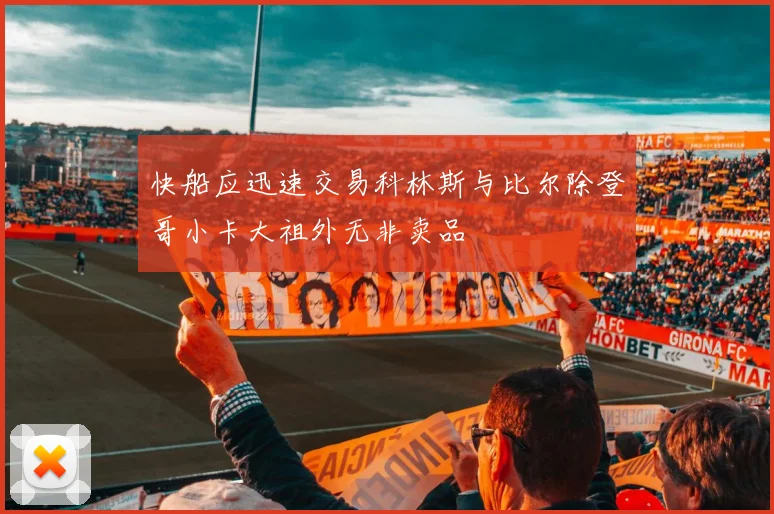 快船应迅速交易科林斯与比尔除登哥小卡大祖外无非卖品
