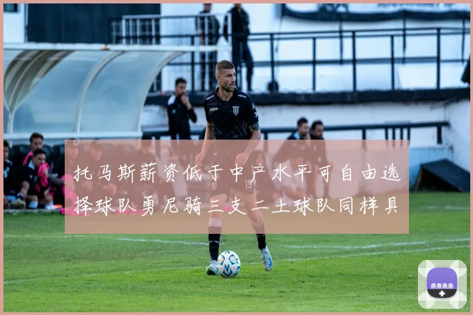 托马斯薪资低于中产水平可自由选择球队勇尼骑三支二土球队同样具竞争力