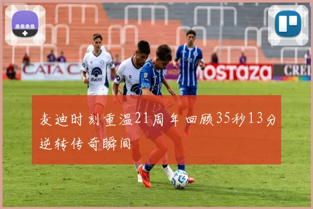 麦迪时刻重温21周年回顾35秒13分逆转传奇瞬间