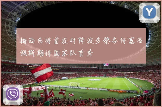 梅西或将首发对阵波多黎各何塞洛佩斯期待国家队首秀