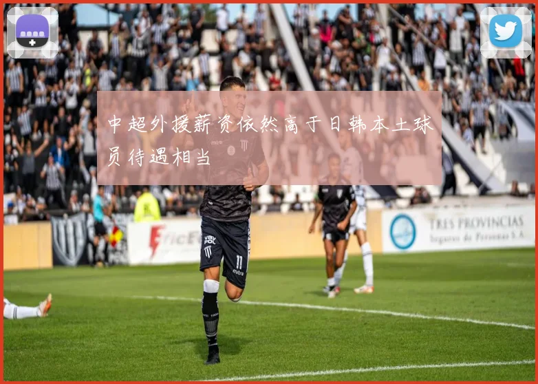 中超外援薪资依然高于日韩本土球员待遇相当