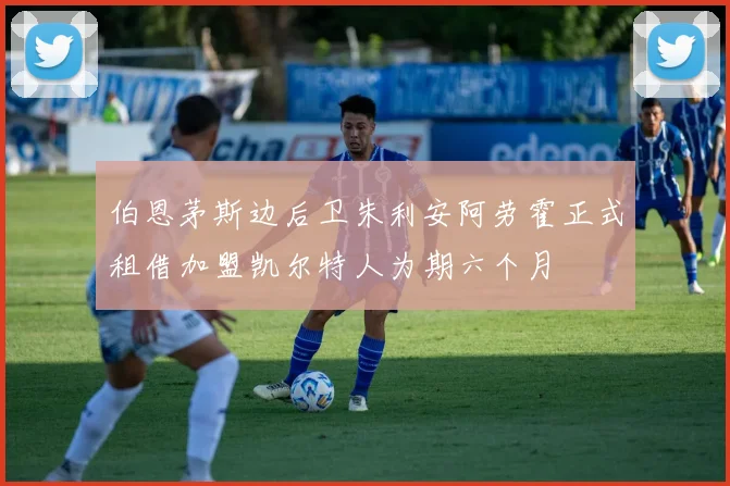 伯恩茅斯边后卫朱利安阿劳霍正式租借加盟凯尔特人为期六个月