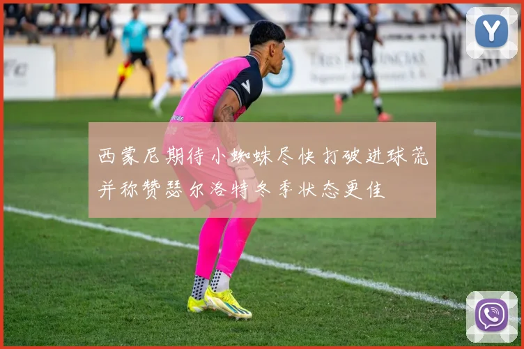 西蒙尼期待小蜘蛛尽快打破进球荒并称赞瑟尔洛特冬季状态更佳